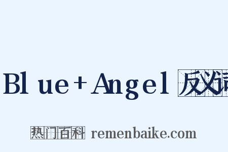 Blue+Angel反义词是什么意思的图片